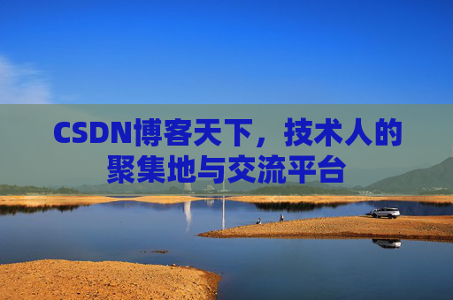 CSDN博客天下，技术人的聚集地与交流平台