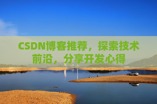 CSDN博客推荐，探索技术前沿，分享开发心得